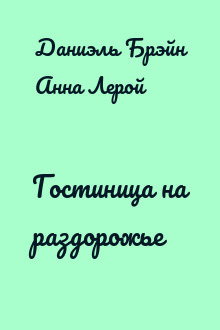 Гостиница на раздорожье