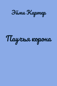 Паучья корона
