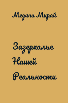 Зазеркалье Нашей Реальности