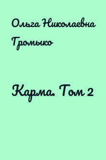 Карма. Том 2