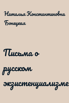 Письма о русском экзистенциализме
