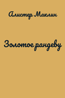 Золотое рандеву