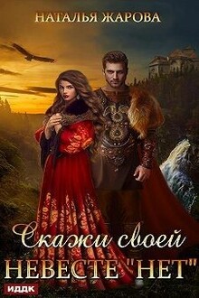 Скажи своей невесте «Нет»