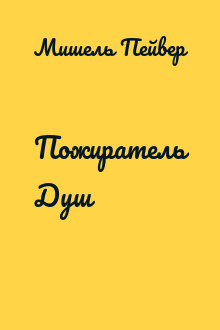 Пожиратель Душ