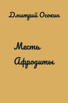 Месть Афродиты