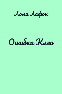 Ошибка Клео