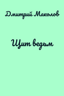 Щит ведьм