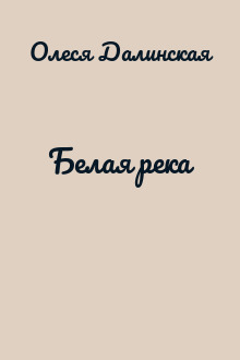 Белая река