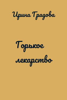 Горькое лекарство