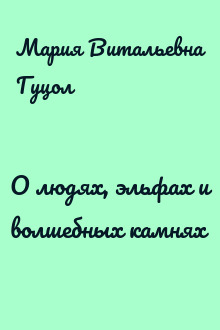 О людях, эльфах и волшебных камнях