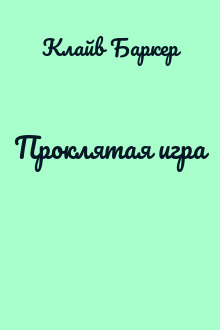 Проклятая игра