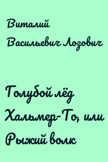 Голубой лёд Хальмер-То, или Рыжий волк