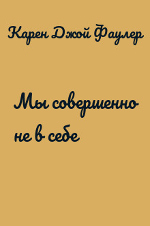 Мы совершенно не в себе