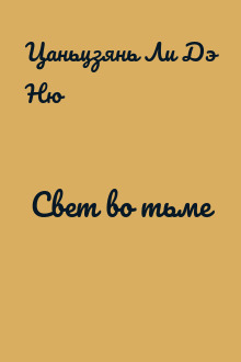 Свет во тьме