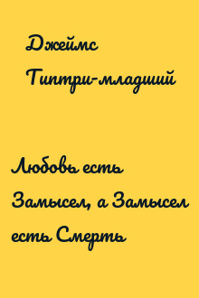 Любовь есть Замысел, а Замысел есть Смерть