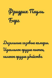 Дизельные газовые камеры. Идеальное орудие пытки, нелепое орудие убийства