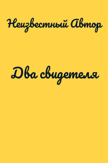 Два свидетеля