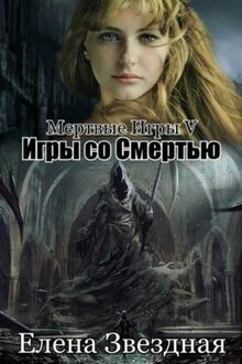 Игры со смертью [СИ]