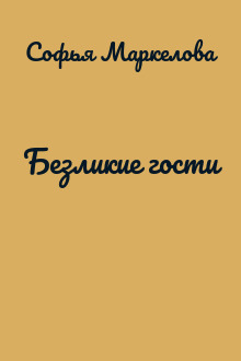 Безликие гости