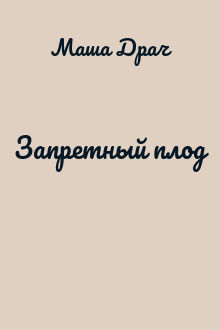 Запретный плод