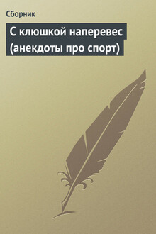 С клюшкой наперевес