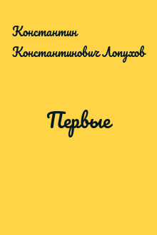 Первые