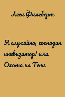 Я случайно, господин инквизитор! или Охота на Тени