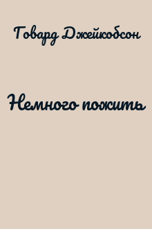 Немного пожить
