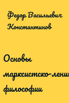 Основы марксистско-ленинской философии