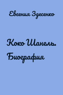 Коко Шанель. Биография