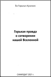 Горькая правда о сотворении нашей Вселенной