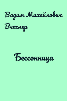 Бессонница