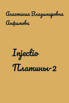 Injectio Платины-2