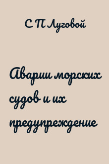 Аварии морских судов и их предупреждение