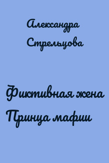 Фиктивная жена Принца мафии