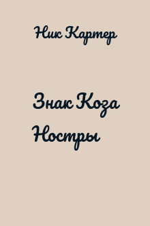 Знак Коза Ностры
