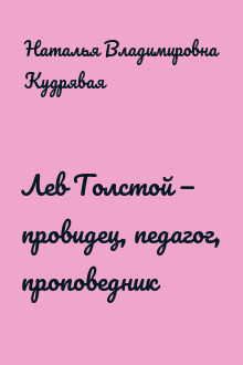 Лев Толстой — провидец, педагог, проповедник