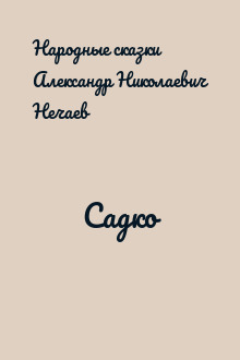 Садко