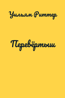 Перевёртыш