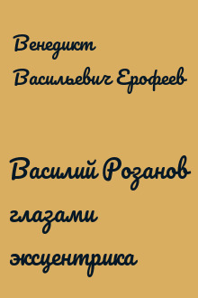 Венедикт ерофеев василий розанов глазами эксцентрика