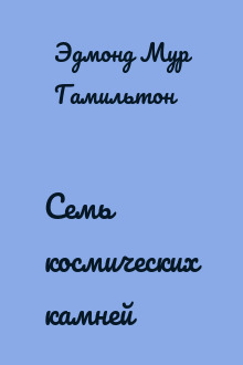 Семь космических камней