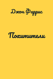 Похитители