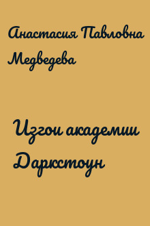 Изгои академии Даркстоун