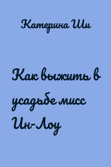 Как выжить в усадьбе мисс Ин-Лоу