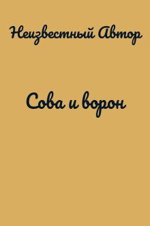 Сова и ворон
