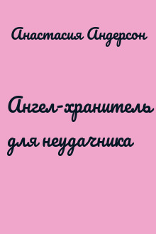 Ангел-хранитель для неудачника