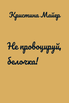 Не провоцируй, белочка!