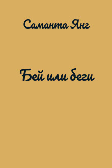 Бей или беги