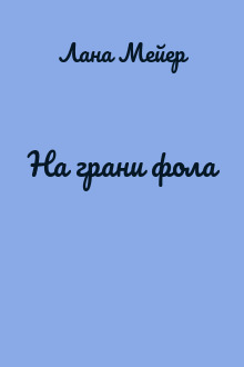 На грани фола