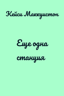 Еще одна станция